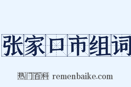 张家口市组词是什么意思的图片